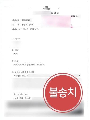 판결문블러 광주로펌 | 취업 알선 명목으로 지급한 3,000만 원 편취혐의 불송치 받아내