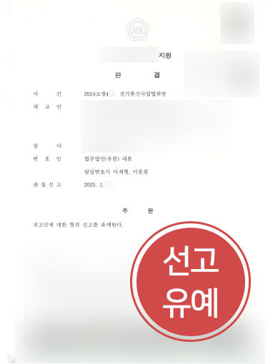전주변호사 전주변호사 조력 사례 | 전기통신사업법위반 의뢰인, 선고유예