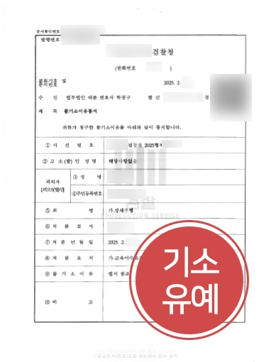 강제추행-기소유예 성범죄상담 | 강제추행 피해자와 합의 진행해 기소유예 마무리