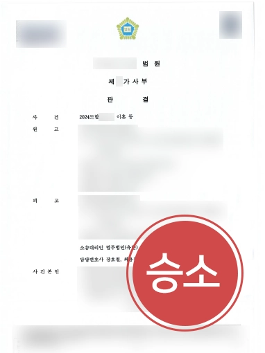 이혼등-승소 이혼법무법인 | 이혼 원치 않는 의뢰인 도와 남편의 청구 모두 기각