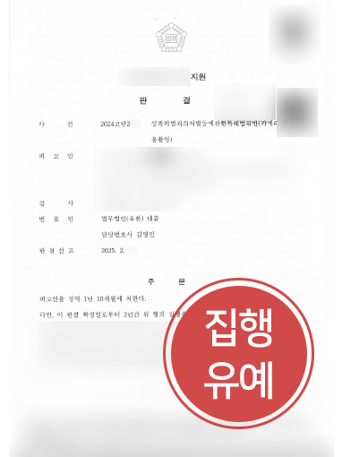 디지털성범죄변호사 디지털성범죄변호사 조력 | 카메라촬영죄 의뢰인, 집행유예