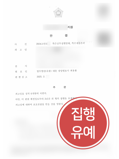 안양변호사 안양변호사 조력 | 특수공무집행방해 및 특수재물손괴, 집행유예