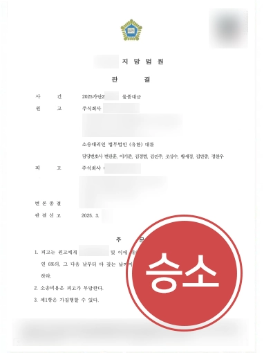 물품대금-승소 부산법무법인 | 기업 의뢰인 도와 못 받은 5,000만원 물품대금 전액 청구