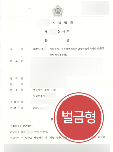 성추행벌금-판결문 성추행벌금