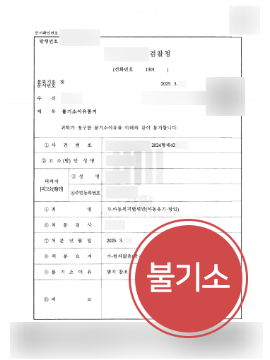 통영법률사무소 통영법률사무소 조력 사례 | 아동복지법위반 의뢰인, 불기소