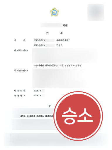 채권채무변호사 채권채무변호사 조력 사례 | 채무부존재확인 소송, 인용