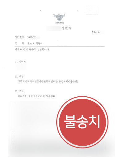 부산성범죄변호사 부산성범죄변호사 사례 | 통신매체이용음란죄 의뢰인, 불송치