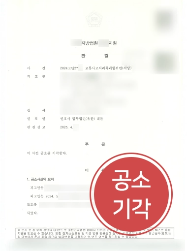 교통사고법률사무소_판결문 교통사고법률사무소 교특치상 공소기각