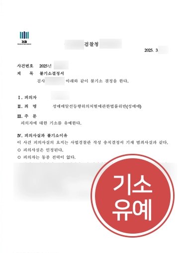 성매매-기소유예 성매매특별법 | 성매매 업소 출입한 의뢰인, 기소유예 마무리