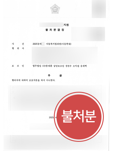 아동학대변호사 아동학대변호사 조력 사례 | 아동복지법위반 의뢰인, 불처분 결정