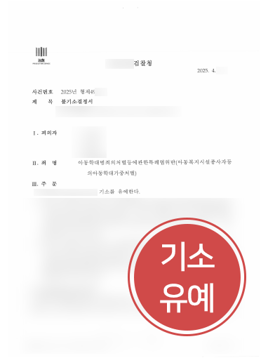 아동학대범죄의처벌등에관한법률위반 아동학대범죄의처벌등에관한법률위반 | 아동학대범죄, 기소유예