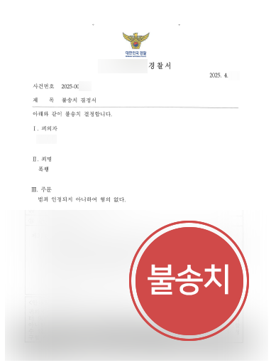 폭행죄고소 폭행죄고소 조력 사례 | 폭행죄로 고소당한 의뢰인, 불송치