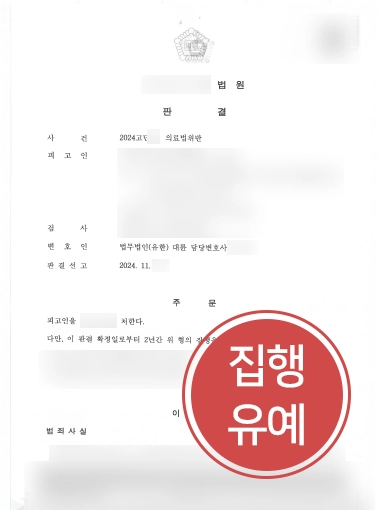의료법위반-집행유예 무면허의료행위 | 무면허 피부관리로 의료법 위반 혐의, 실형 방어