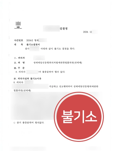 성매매-불기소 미성년자성매매 | 미성년자성매매 혐의 의뢰인 도와 불기소 마무리