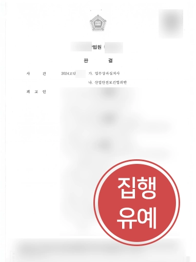 업무상과실치사등-집행유예 산업재해사망 | 산업재해사망 사고 발생, 책임자들 변호해 실형 방어