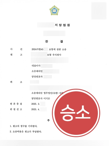 보험소송 보험소송 | 보험 회사로부터 보험소송 당했으나 기각시킨 사례