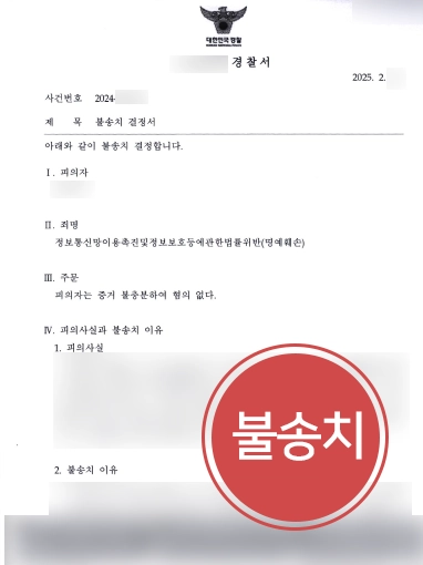 명예훼손-불송치 명예훼손죄처벌 | 명예훼손 피의자 도와 불송치 이끈 사례