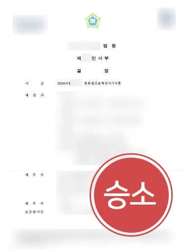 총회결의효력정지가처분-승소 부동산법률상담 | 재개발조합원들의 총회결의효력정지가처분 기각한 사례