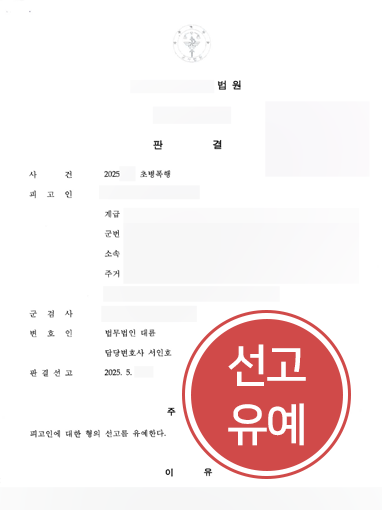 선고유예 군대폭행