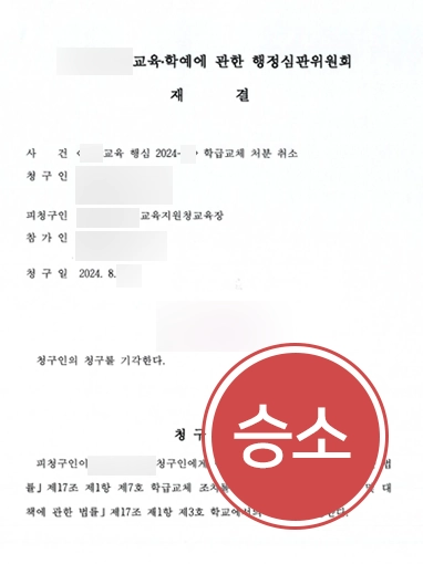 행정심판변호사 행정심판변호사 | 학폭 피해자 대리해 가해자 징계 취소 행정심판 기각시킨 사례