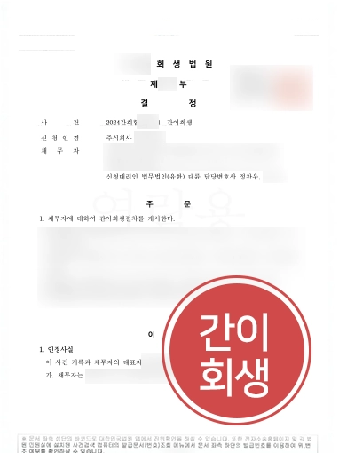 간이회생-개시 법인회생파산 | 파산 위기의 기업 도와 간이회생 인가 이끈 사례