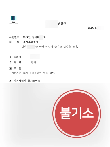 성폭행전문변호사 성폭행전문변호사 | 성폭행 혐의 중학생 변호해 불기소 결정