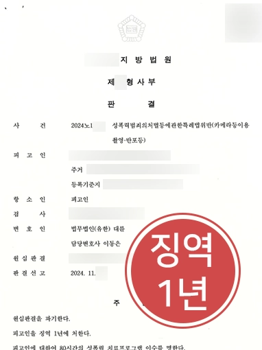 카메라등이용촬영 카메라등이용촬영 | 카메라등이용촬영죄 항소해 감형 받은 사례