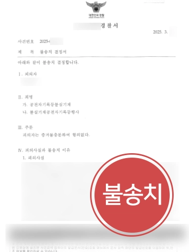 공전자기록등불실기재-불송치 경찰조사변호사 | 공전자기록등불실기재 혐의 의뢰인 도와 불송치 결정