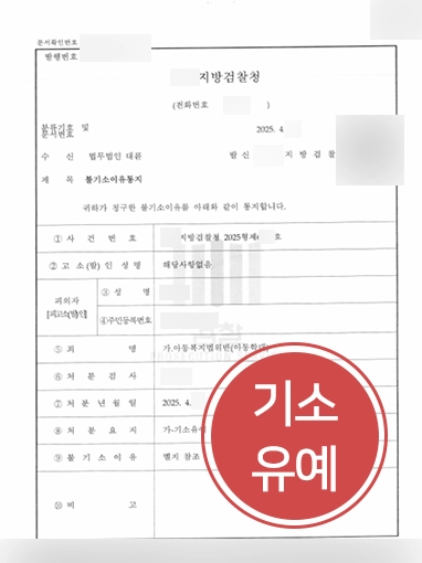 아동학대고소 아동학대고소 | 아동학대 고소 당했으나 기소유예 마무리