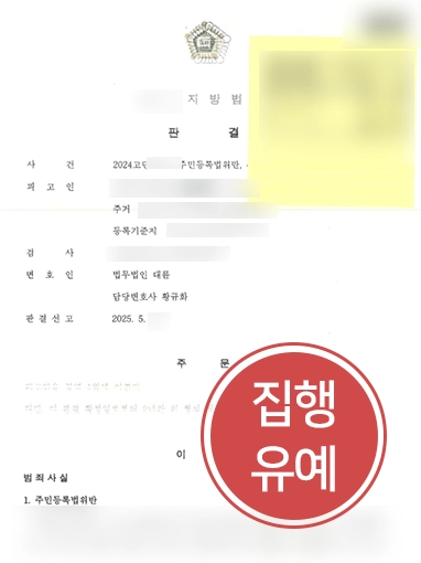 주민등록법위반 주민등록법위반 | 주민등록법 위반했으나 집행유예로 실형 방어