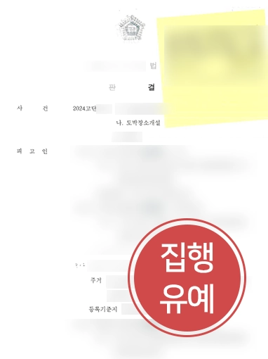 도박장소개설 도박공간개설 | 도박장소개설 혐의 집행유예 마무리