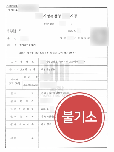 보험사기방지특별법위반 보험사기방지특별법위반 | 보험사기 처벌 위기였으나 불기소 결정