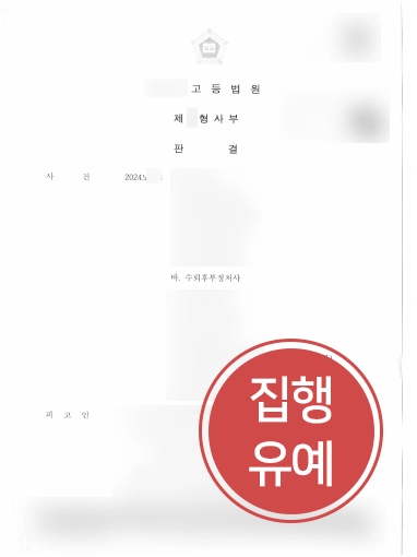 부정처사후수뢰_집행유예 공무원변호사 | 수뢰후부정처사 혐의 의뢰인 항소심에서 집행유예로 감형