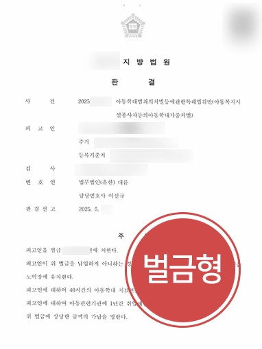 아동학대징역 아동학대징역 | 아동학대 가해자 변호해 징역형 방어