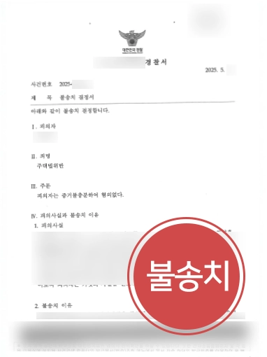 주택법위반-불송치 부동산법무법인 | 주택법위반으로 부동산 청약 취소 위기 의뢰인 도운 사례