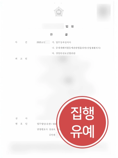 중대재해법위반등-집행유예 산재사망사고 | 산재사망사고로 인한 3건의 혐의에도 실형 방어한 사례