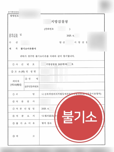 동영상유포협박 동영상유포협박 | 촬영물등이용협박 혐의 의뢰인 불기소