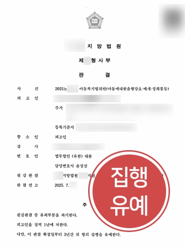 아동복지법위반 아동복지법위반 | 아동복지법 위반해 실형 받았으나 항소로 집행유예