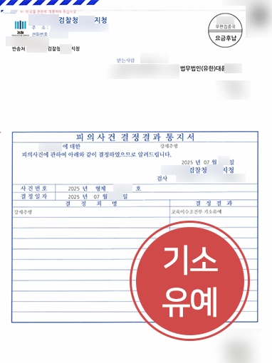 강제추행기소유예 강제추행기소유예 | 강제추행 혐의 받았으나 기소유예 이끌어