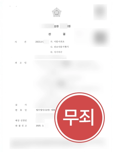 사문서위조등-무죄 사문서위조죄