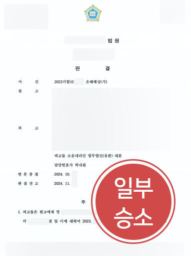 일부승소 의료전문변호사