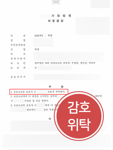 감호위탁- 청소년학교폭력