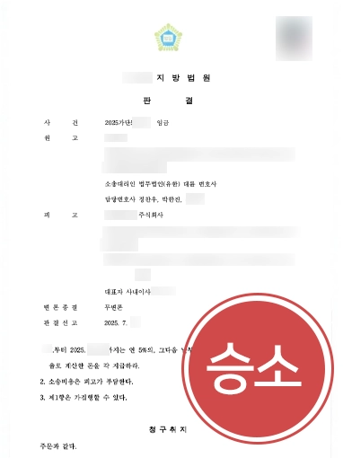 임금등-승소 임금체불신고 | 회사 상대로 1억원 넘는 임금 및 대여금, 전액 돌려받은 사례