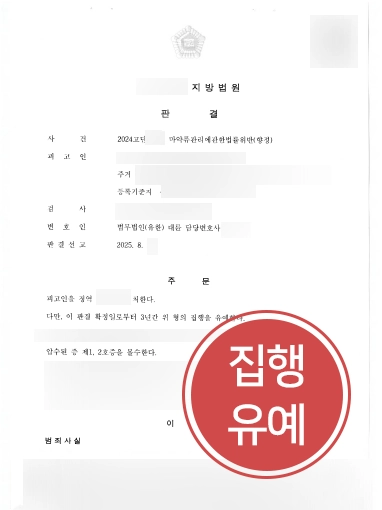 마약류-집행유예 마약사범형량 | 다건의 필로폰 투약∙매매 사건에도 실형 방어한 사례