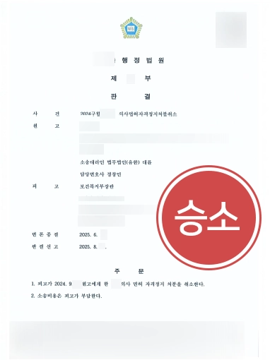 의사면허자격정지처분취소-성공 의사면허정지 | 무면허의료행위로 면허정지 의료인, 행정소송으로 처분 취소