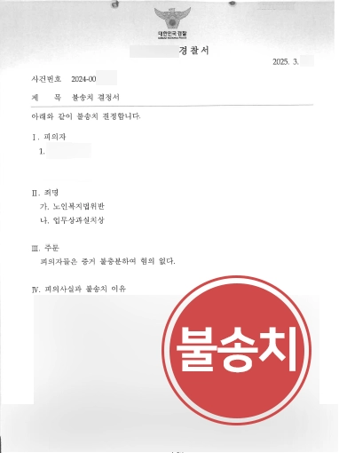 노인복지법위반등-불송치 노인학대처벌 | 노인학대 및 업무상과실치상 혐의 불송치 이끈 사례