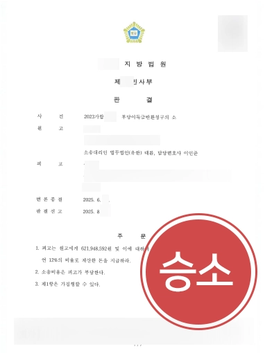 부당이득금-승소 부당이득금반환청구소송 | 전 배우자 상대로 약 6억의 부당이득금 반환 받은 사례