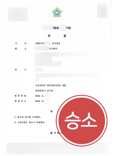 공사대금-승소 공사대금소송 | 약 5000만원의 공사대금 소송, 전부 기각한 사례