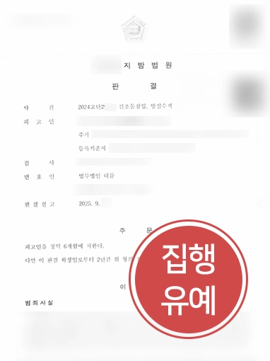 형사고소 형사고소 | 건조물침입, 방실수색으로 고소 당했으나 집행유예