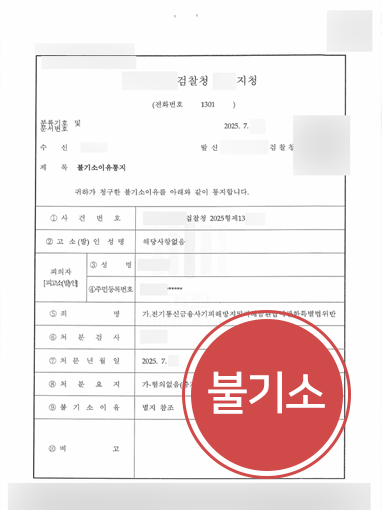 불기소 보이스피싱경찰조사